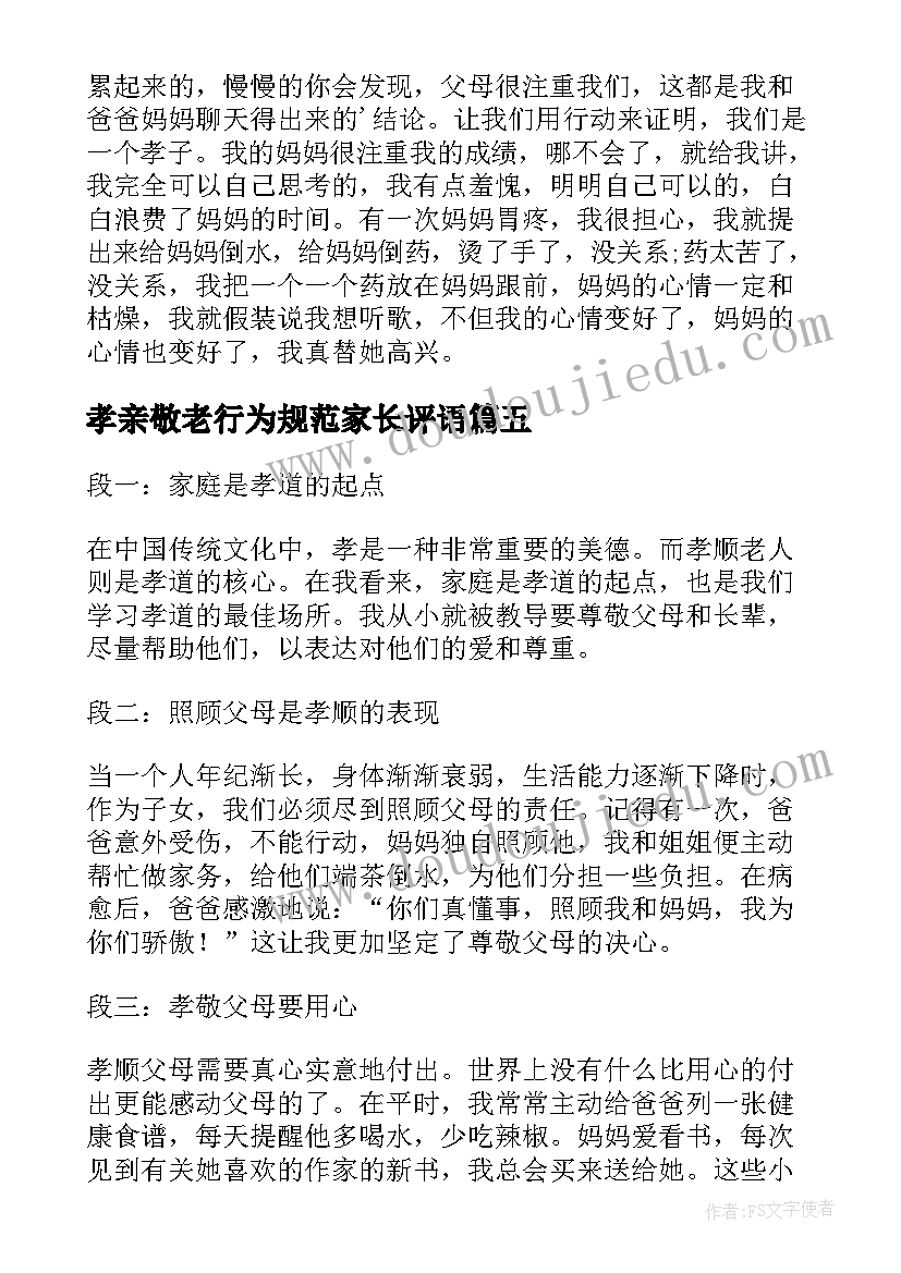 最新孝亲敬老行为规范家长评语 孝亲敬老演讲稿(模板6篇)