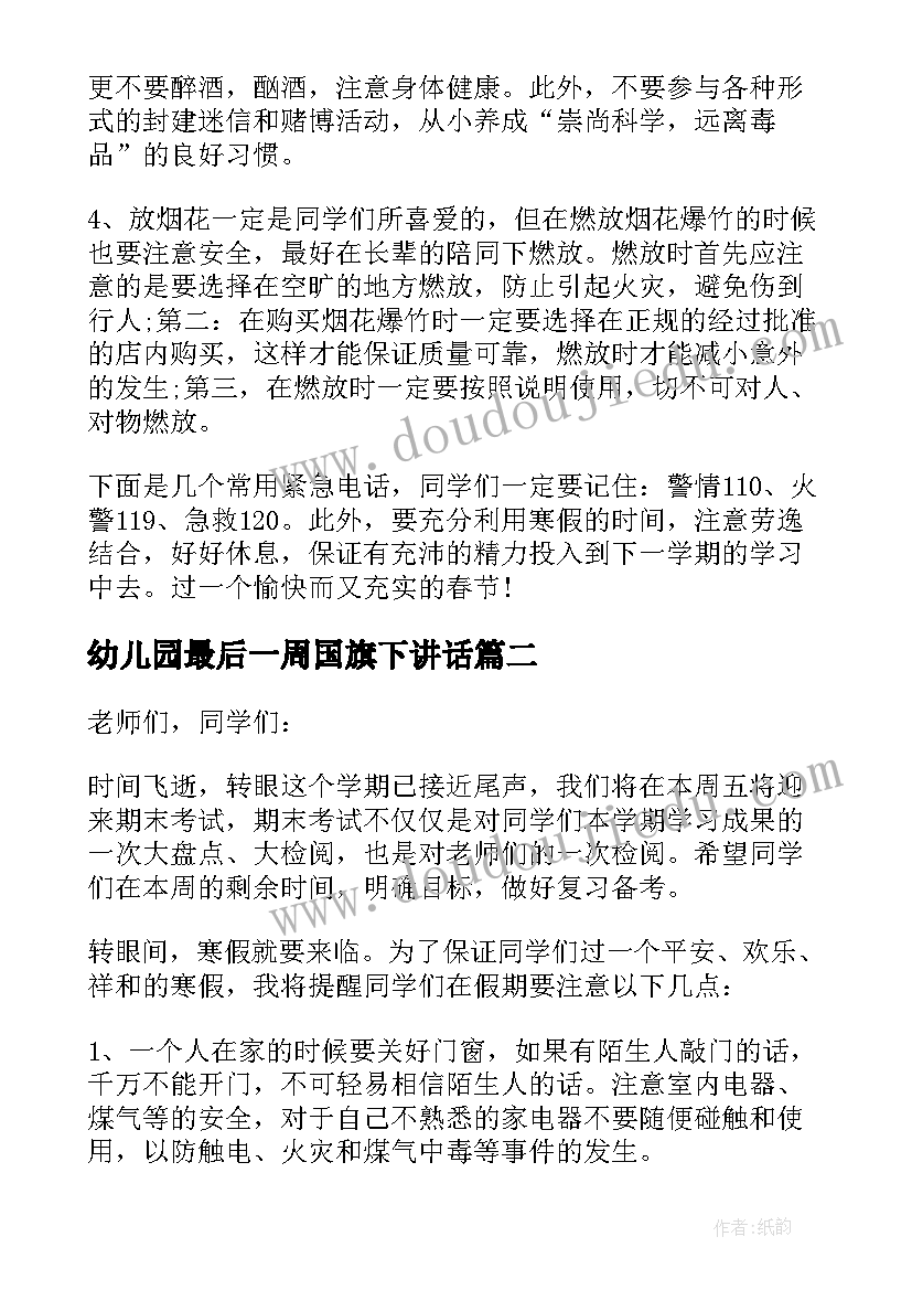 幼儿园最后一周国旗下讲话(汇总5篇)