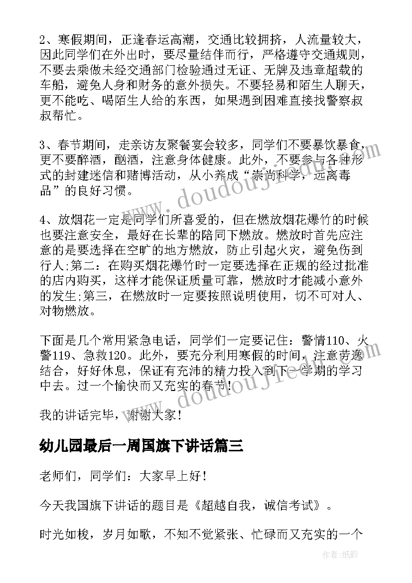 幼儿园最后一周国旗下讲话(汇总5篇)