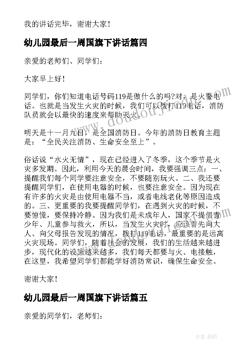 幼儿园最后一周国旗下讲话(汇总5篇)