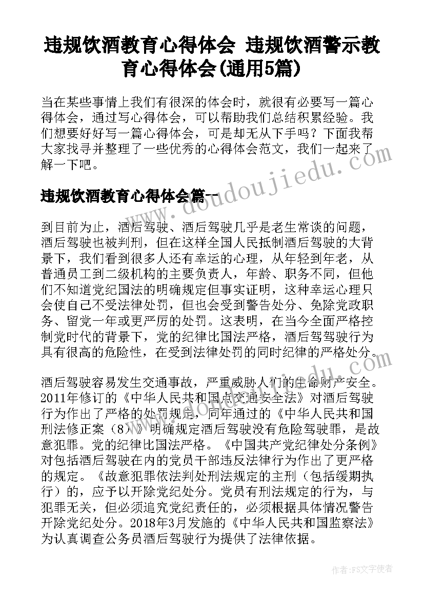 违规饮酒教育心得体会 违规饮酒警示教育心得体会(通用5篇)