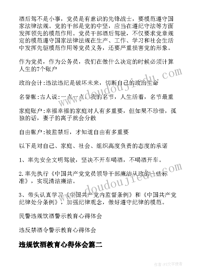 违规饮酒教育心得体会 违规饮酒警示教育心得体会(通用5篇)