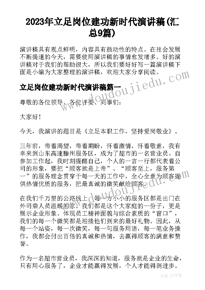 2023年立足岗位建功新时代演讲稿(汇总9篇)