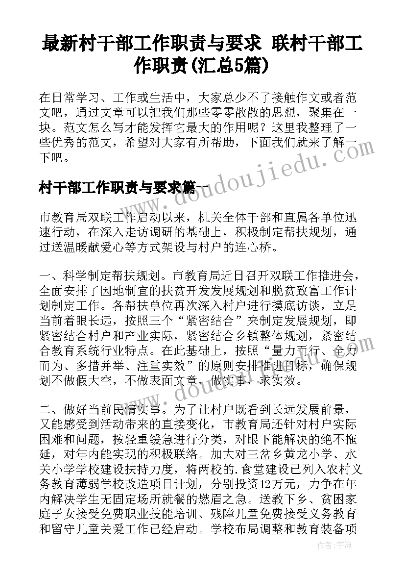 最新村干部工作职责与要求 联村干部工作职责(汇总5篇)