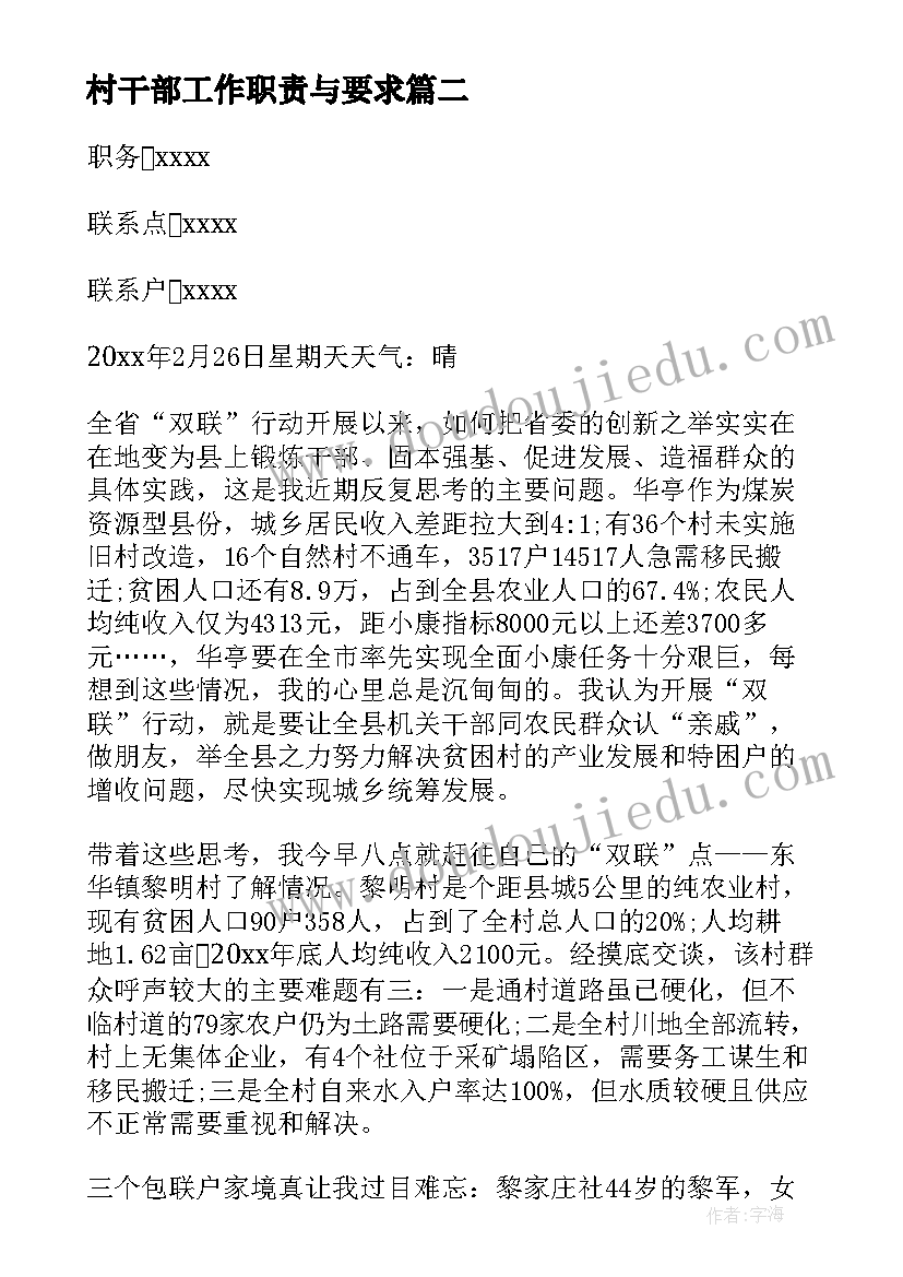 最新村干部工作职责与要求 联村干部工作职责(汇总5篇)