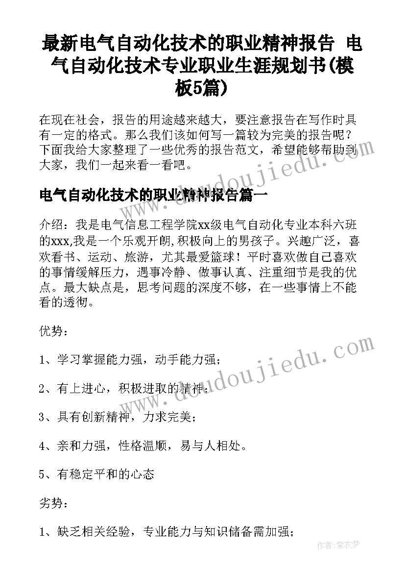 最新电气自动化技术的职业精神报告 电气自动化技术专业职业生涯规划书(模板5篇)