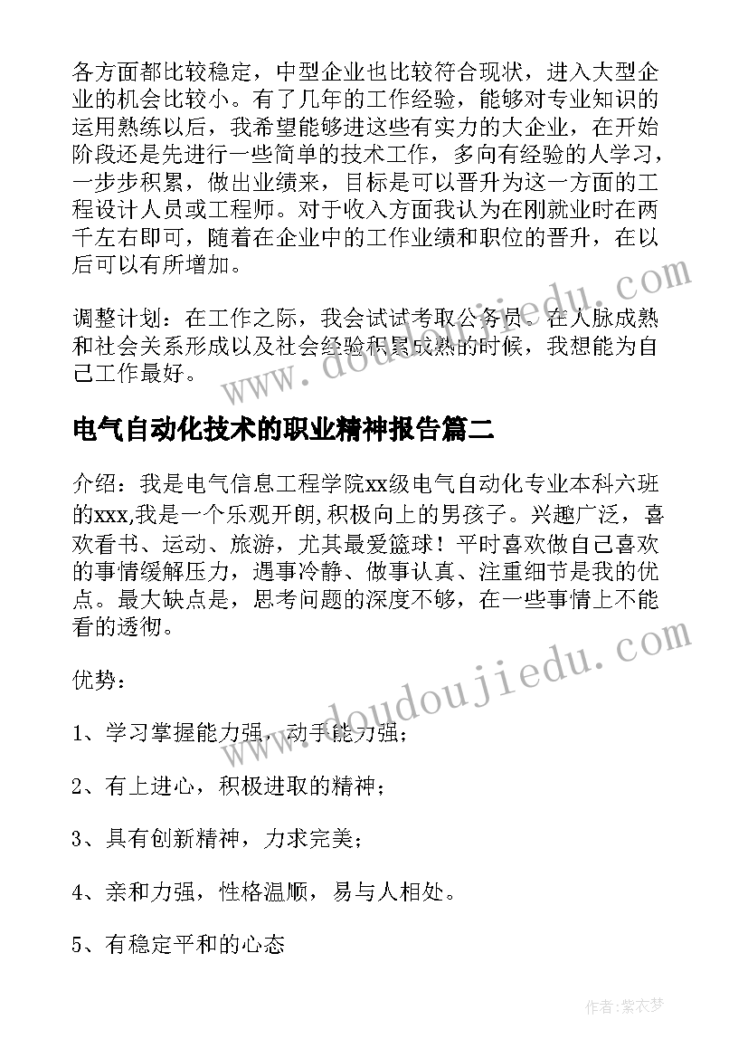 最新电气自动化技术的职业精神报告 电气自动化技术专业职业生涯规划书(模板5篇)