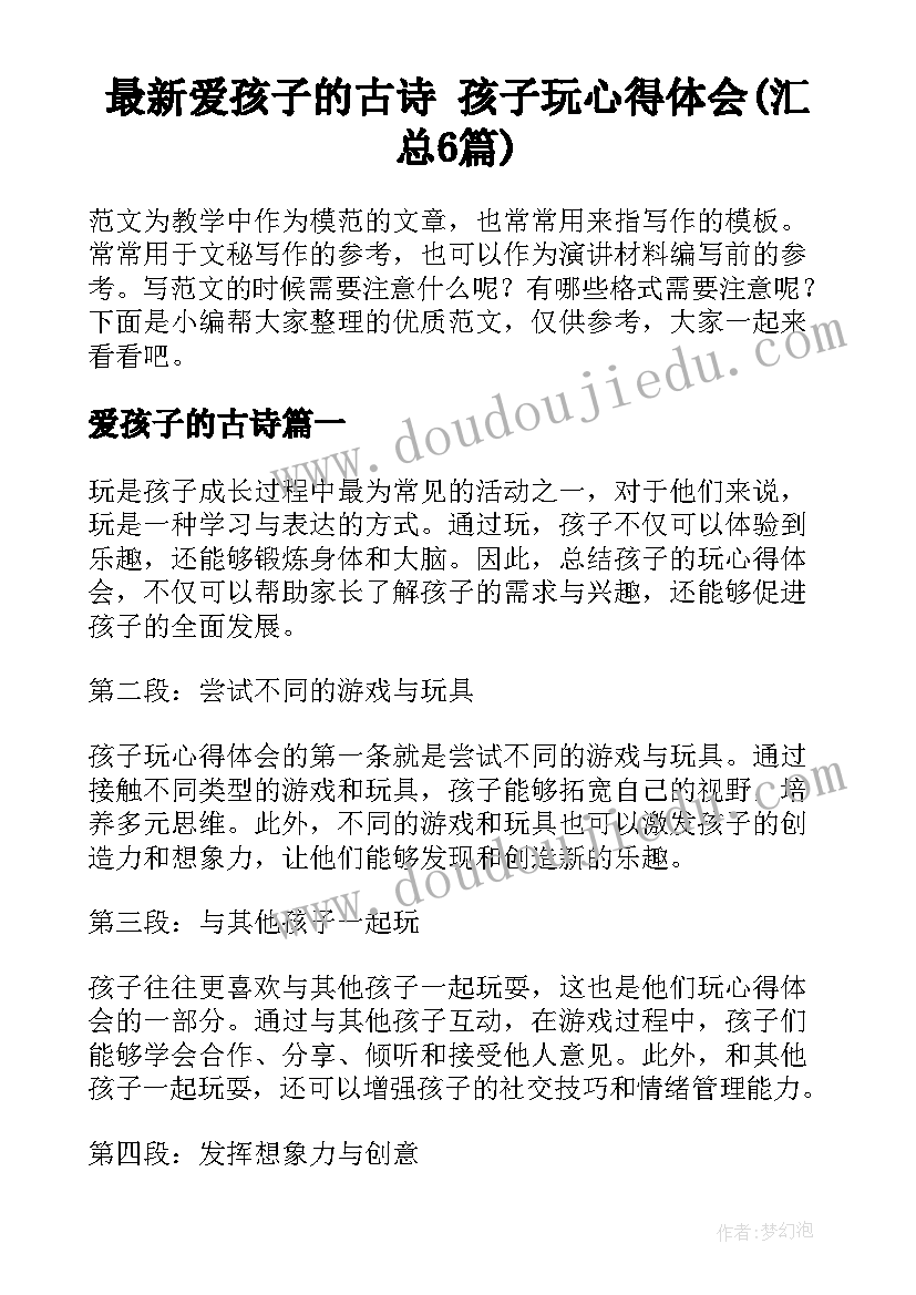 最新爱孩子的古诗 孩子玩心得体会(汇总6篇)