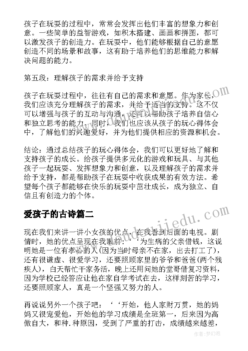 最新爱孩子的古诗 孩子玩心得体会(汇总6篇)