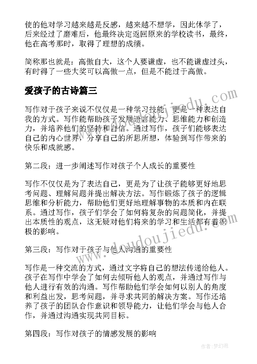 最新爱孩子的古诗 孩子玩心得体会(汇总6篇)