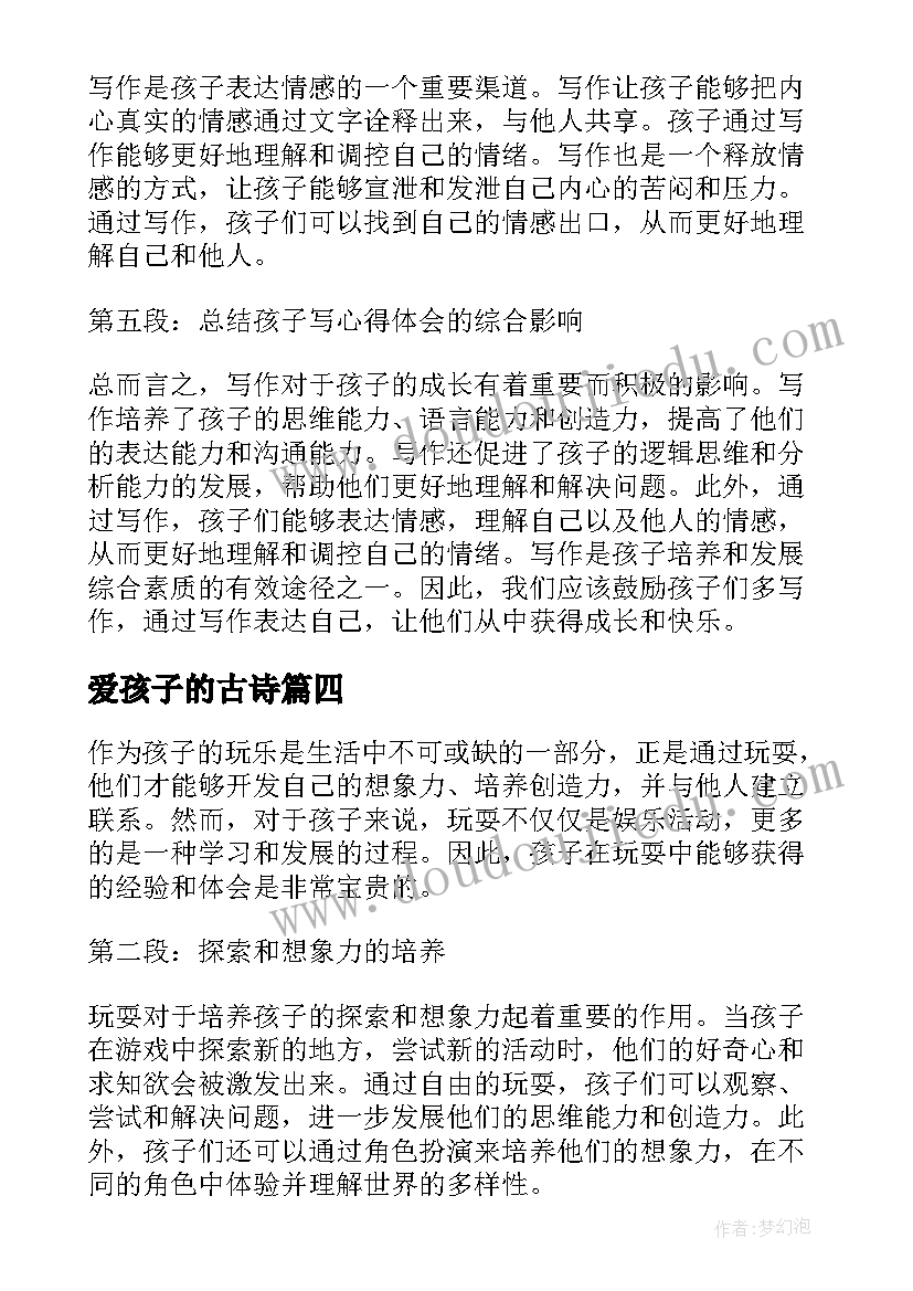 最新爱孩子的古诗 孩子玩心得体会(汇总6篇)