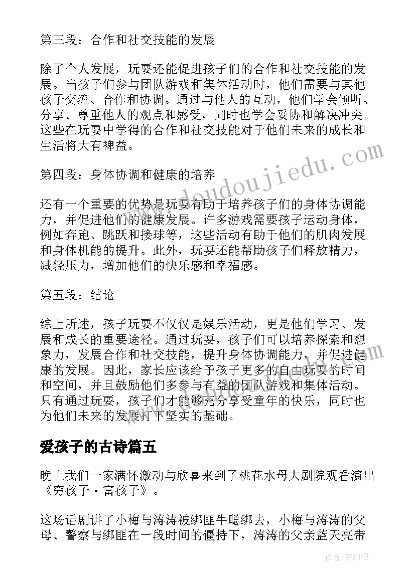 最新爱孩子的古诗 孩子玩心得体会(汇总6篇)