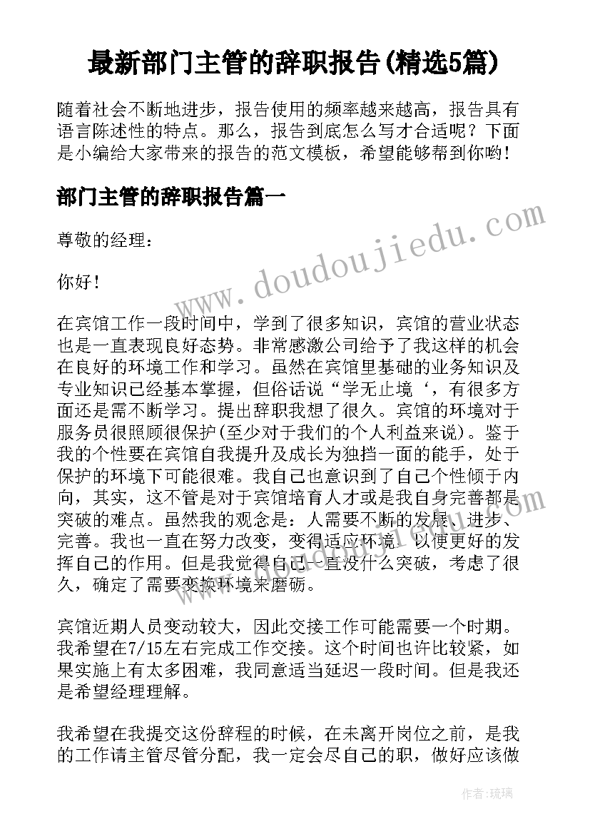 最新部门主管的辞职报告(精选5篇)