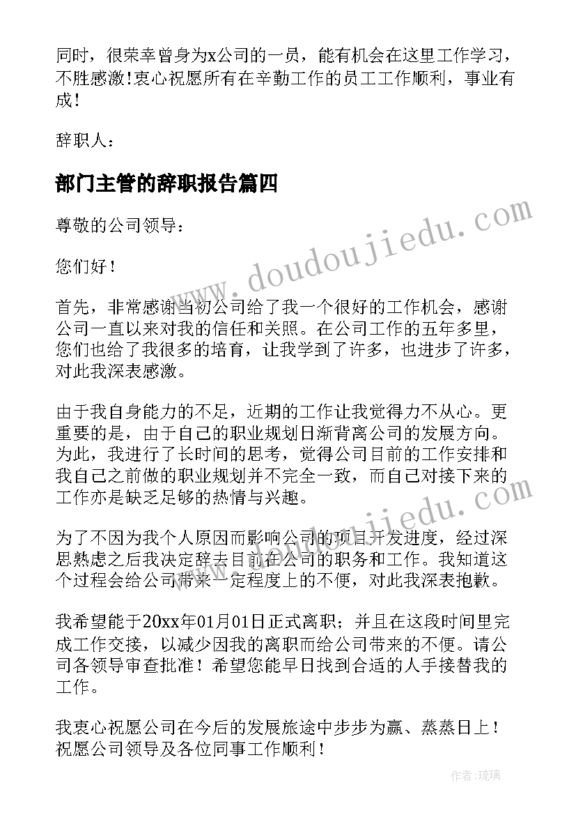 最新部门主管的辞职报告(精选5篇)