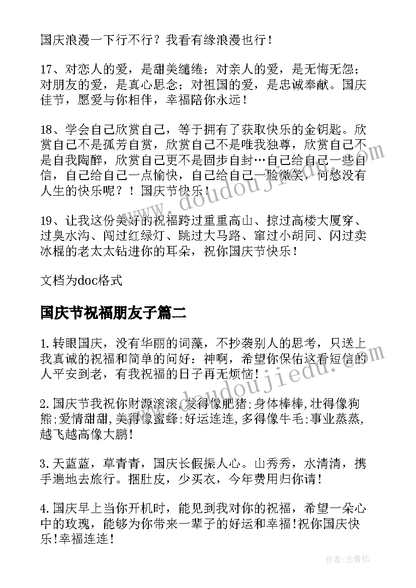 最新国庆节祝福朋友子(汇总5篇)