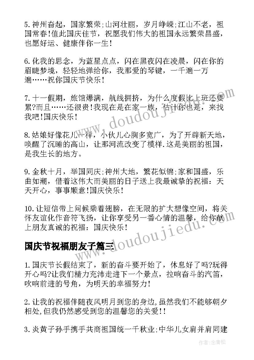 最新国庆节祝福朋友子(汇总5篇)