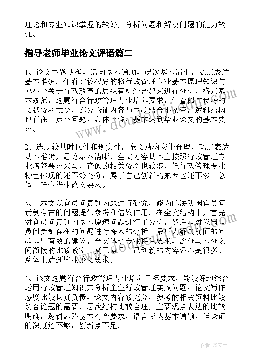 指导老师毕业论文评语(优质8篇)