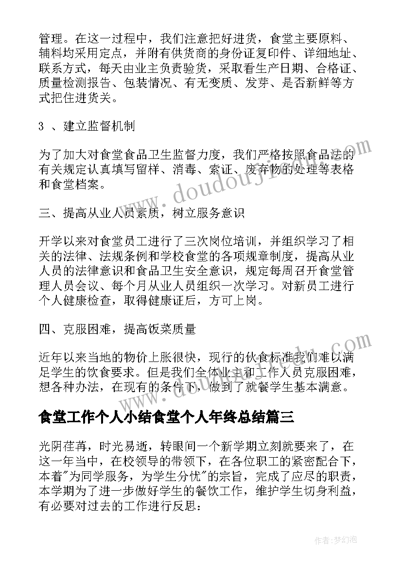 最新食堂工作个人小结食堂个人年终总结(汇总10篇)