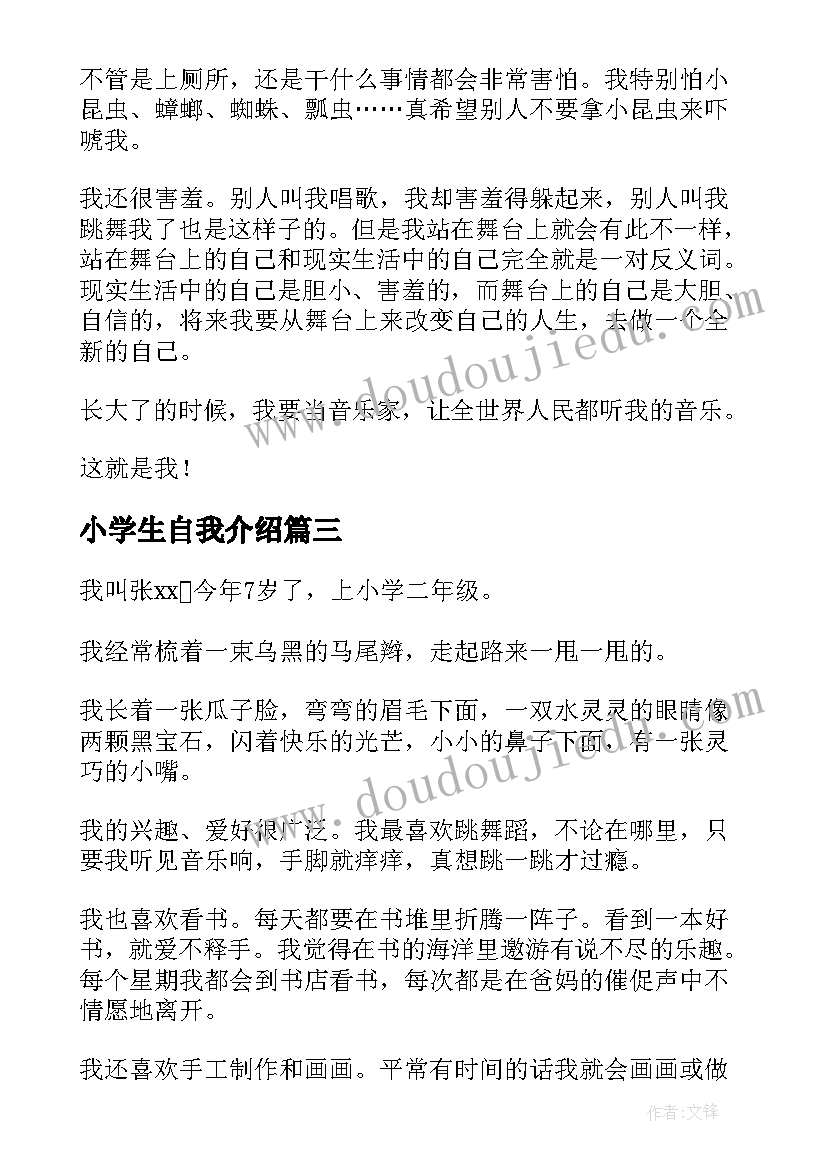 2023年小学生自我介绍(模板9篇)