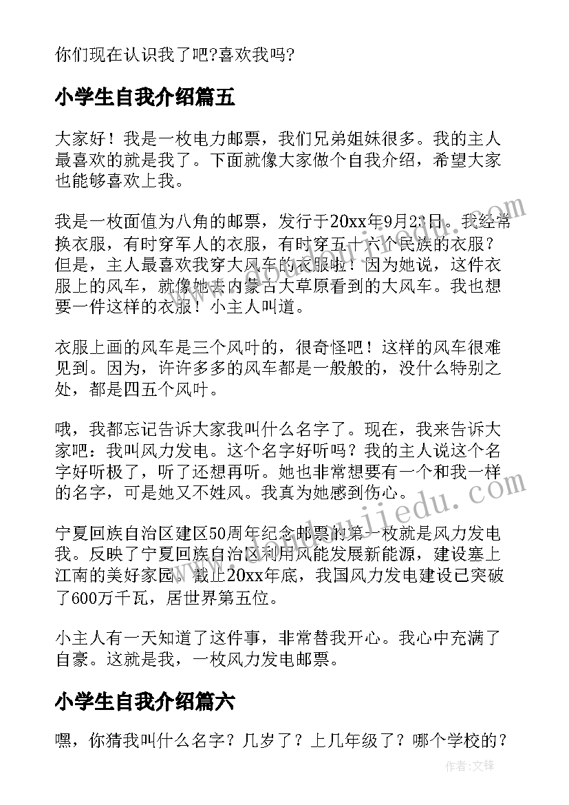 2023年小学生自我介绍(模板9篇)