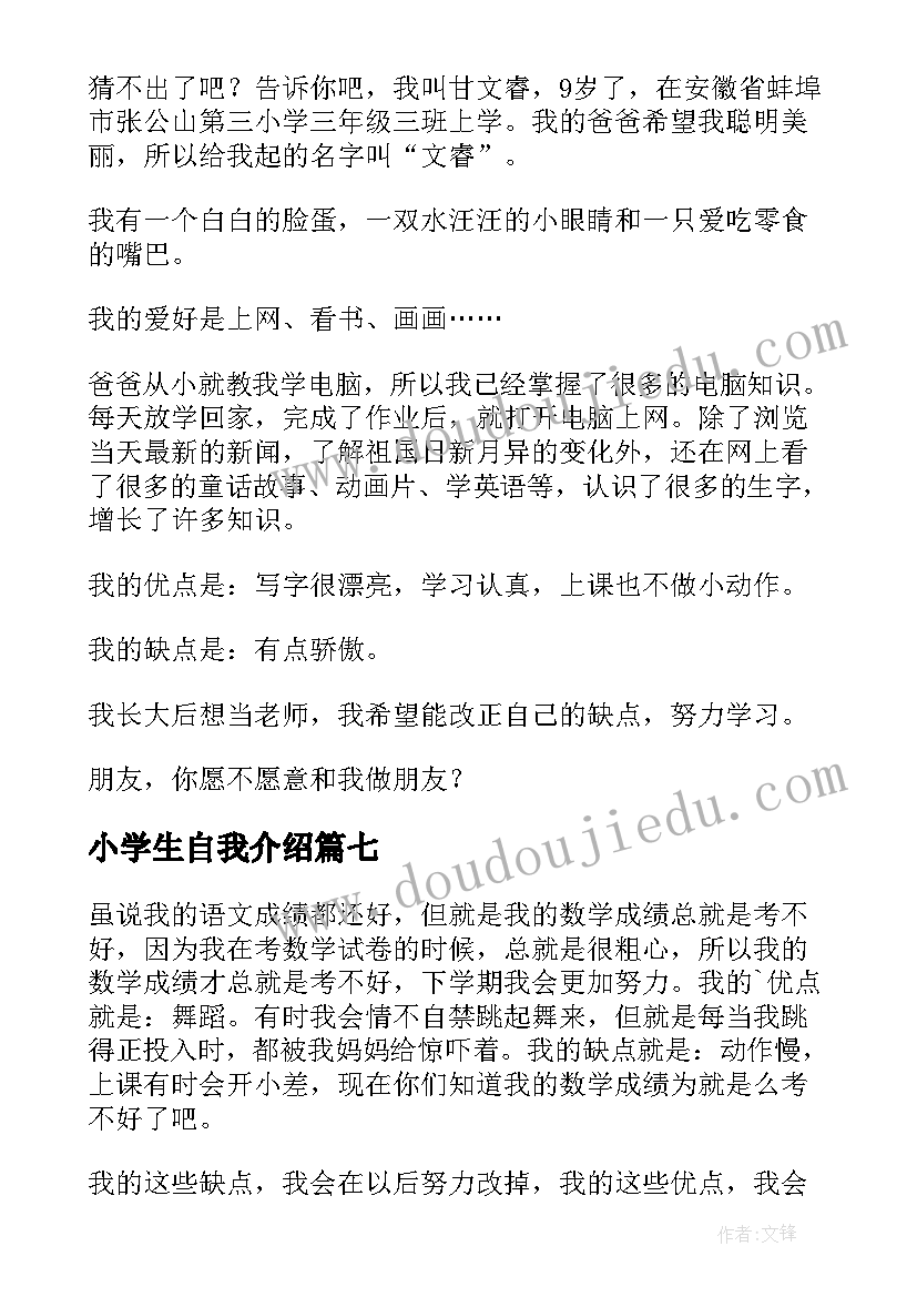 2023年小学生自我介绍(模板9篇)