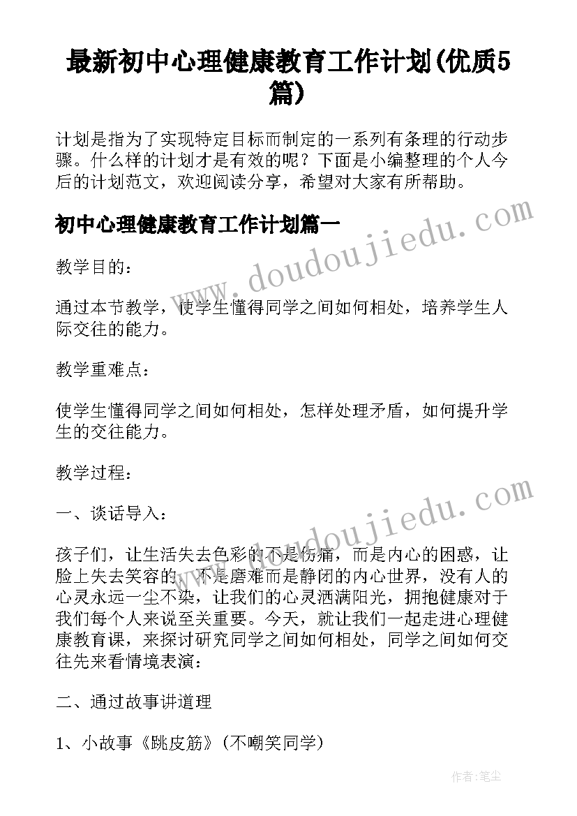 最新初中心理健康教育工作计划(优质5篇)