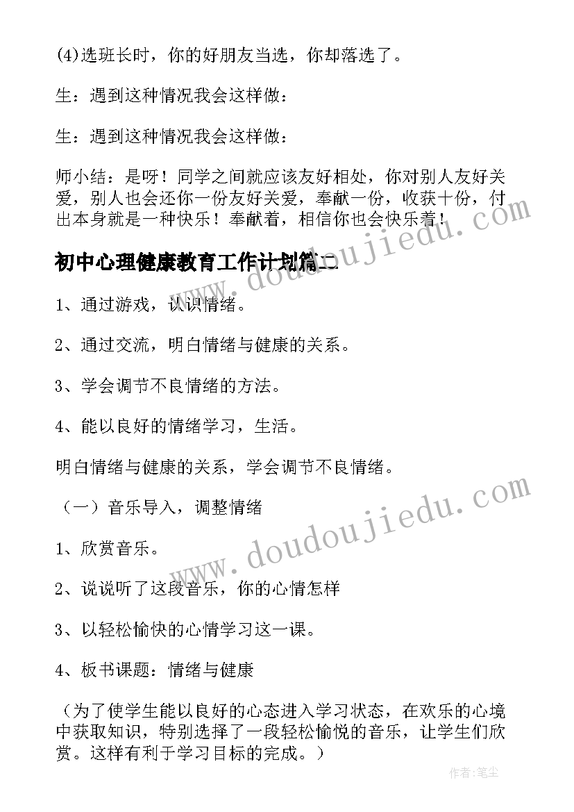 最新初中心理健康教育工作计划(优质5篇)