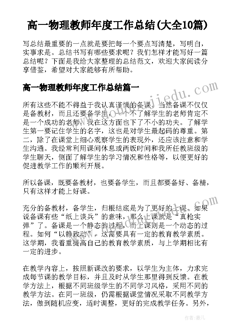 高一物理教师年度工作总结(大全10篇)