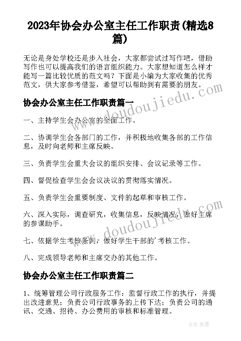 2023年协会办公室主任工作职责(精选8篇)