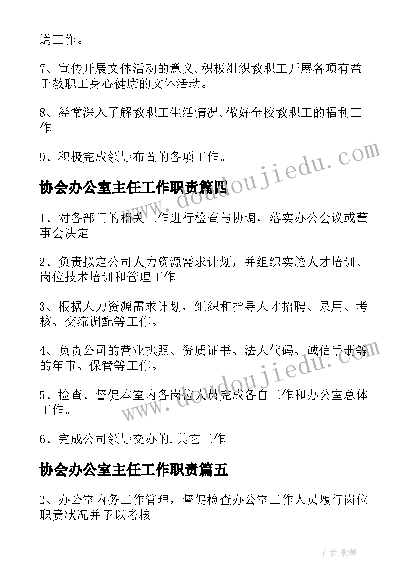 2023年协会办公室主任工作职责(精选8篇)