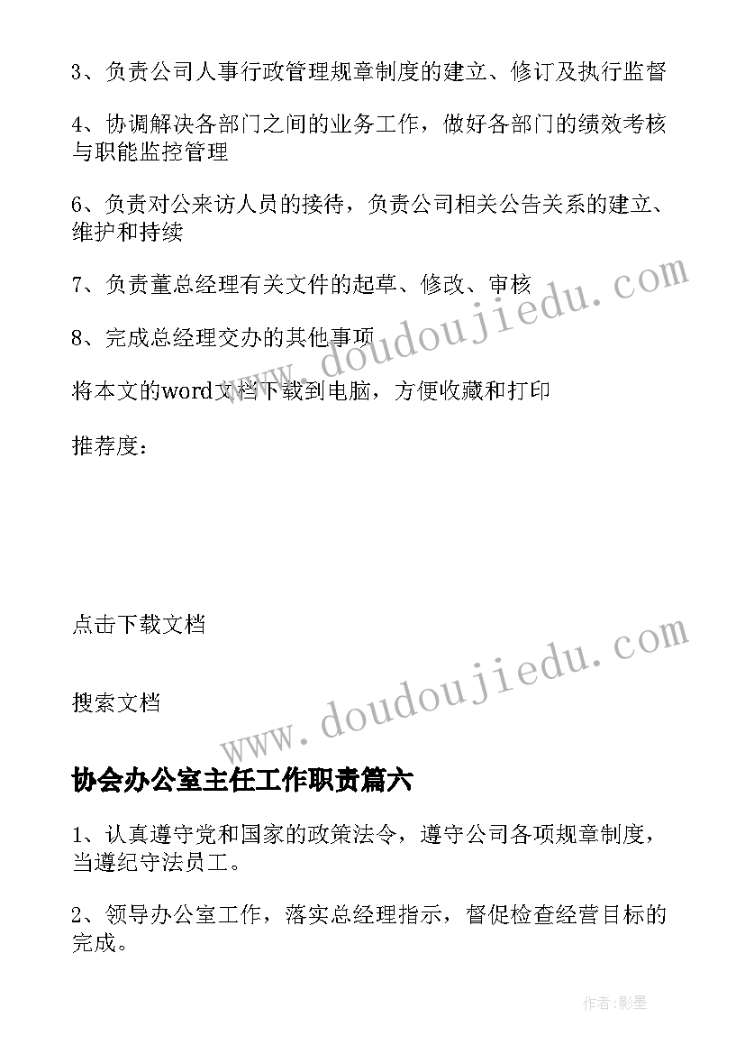 2023年协会办公室主任工作职责(精选8篇)