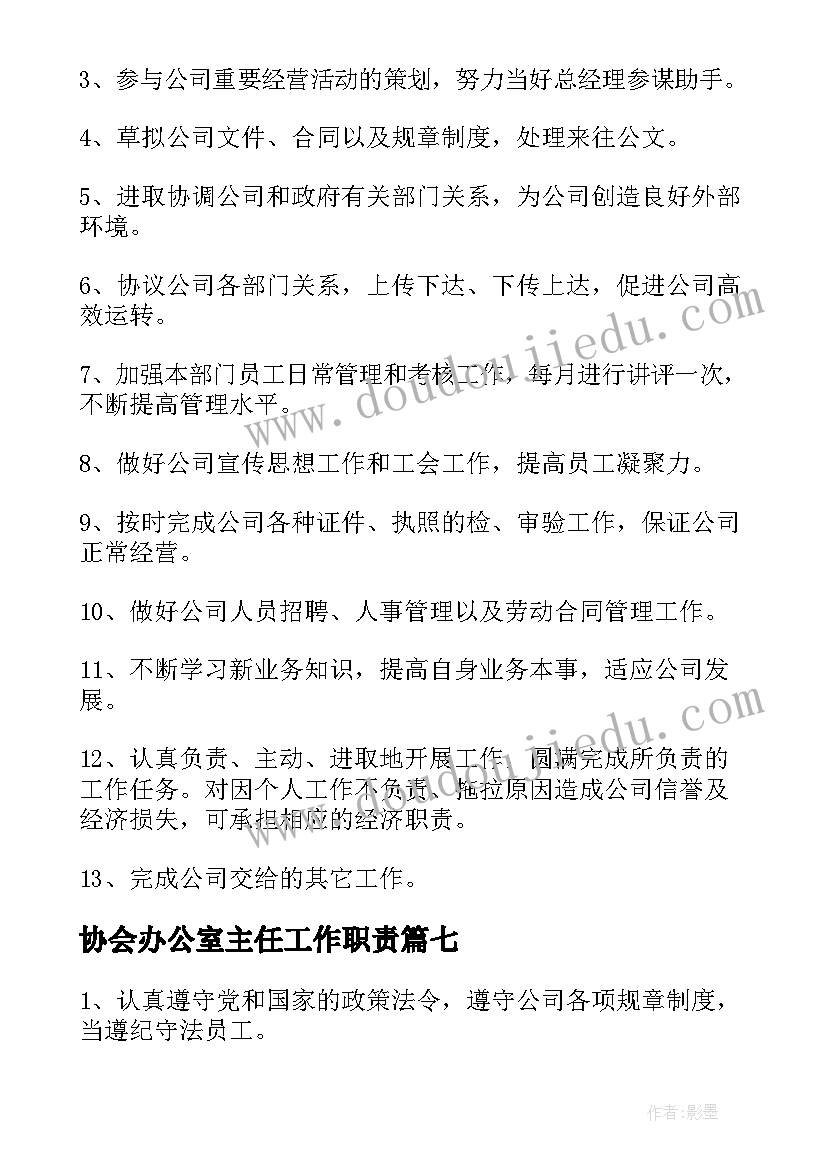 2023年协会办公室主任工作职责(精选8篇)