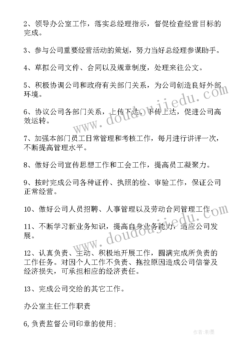 2023年协会办公室主任工作职责(精选8篇)