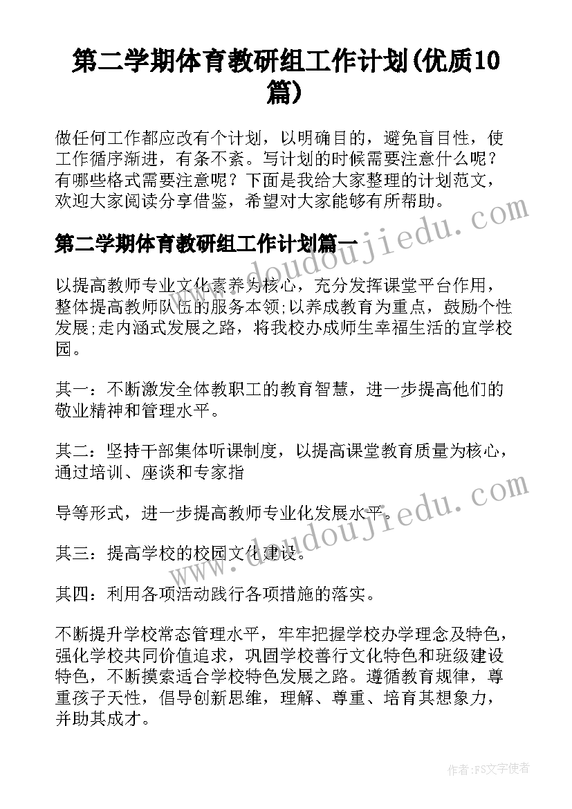 第二学期体育教研组工作计划(优质10篇)