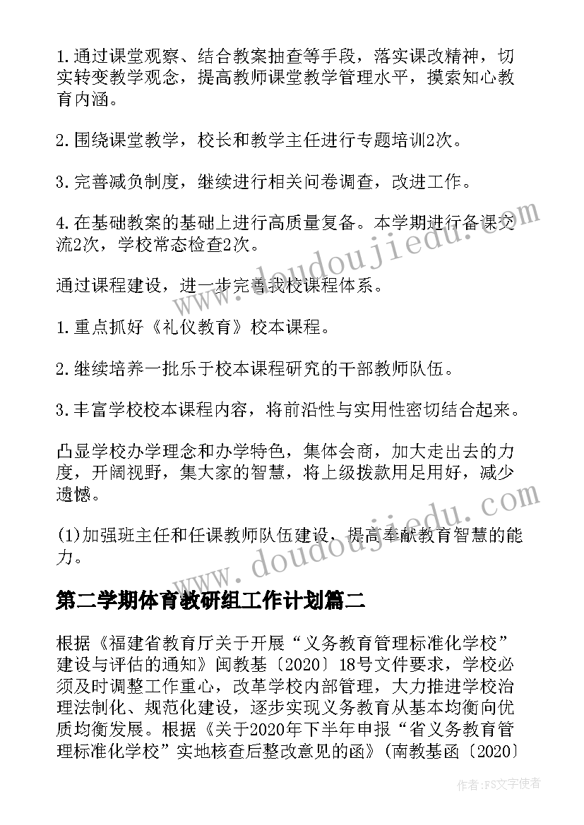 第二学期体育教研组工作计划(优质10篇)