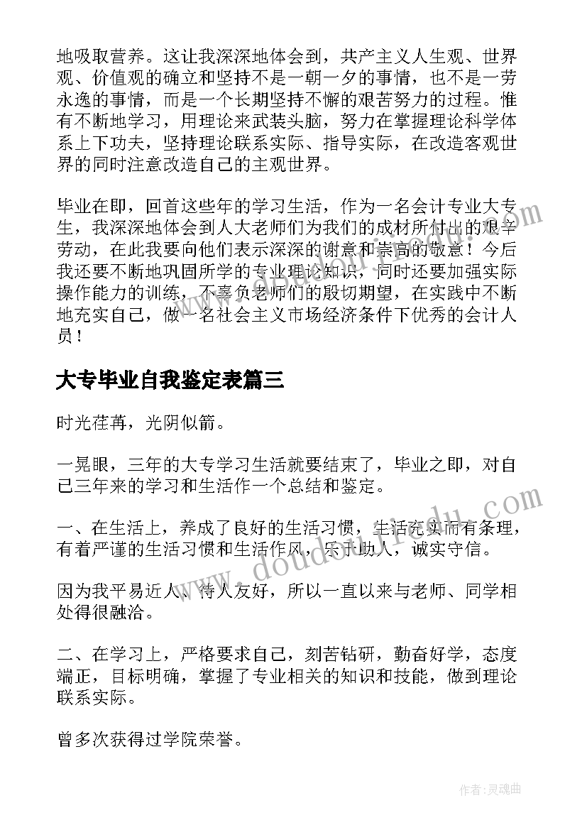 最新大专毕业自我鉴定表(优秀7篇)