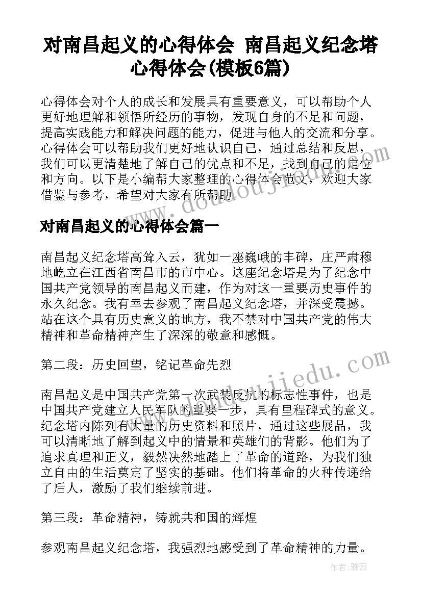 对南昌起义的心得体会 南昌起义纪念塔心得体会(模板6篇)