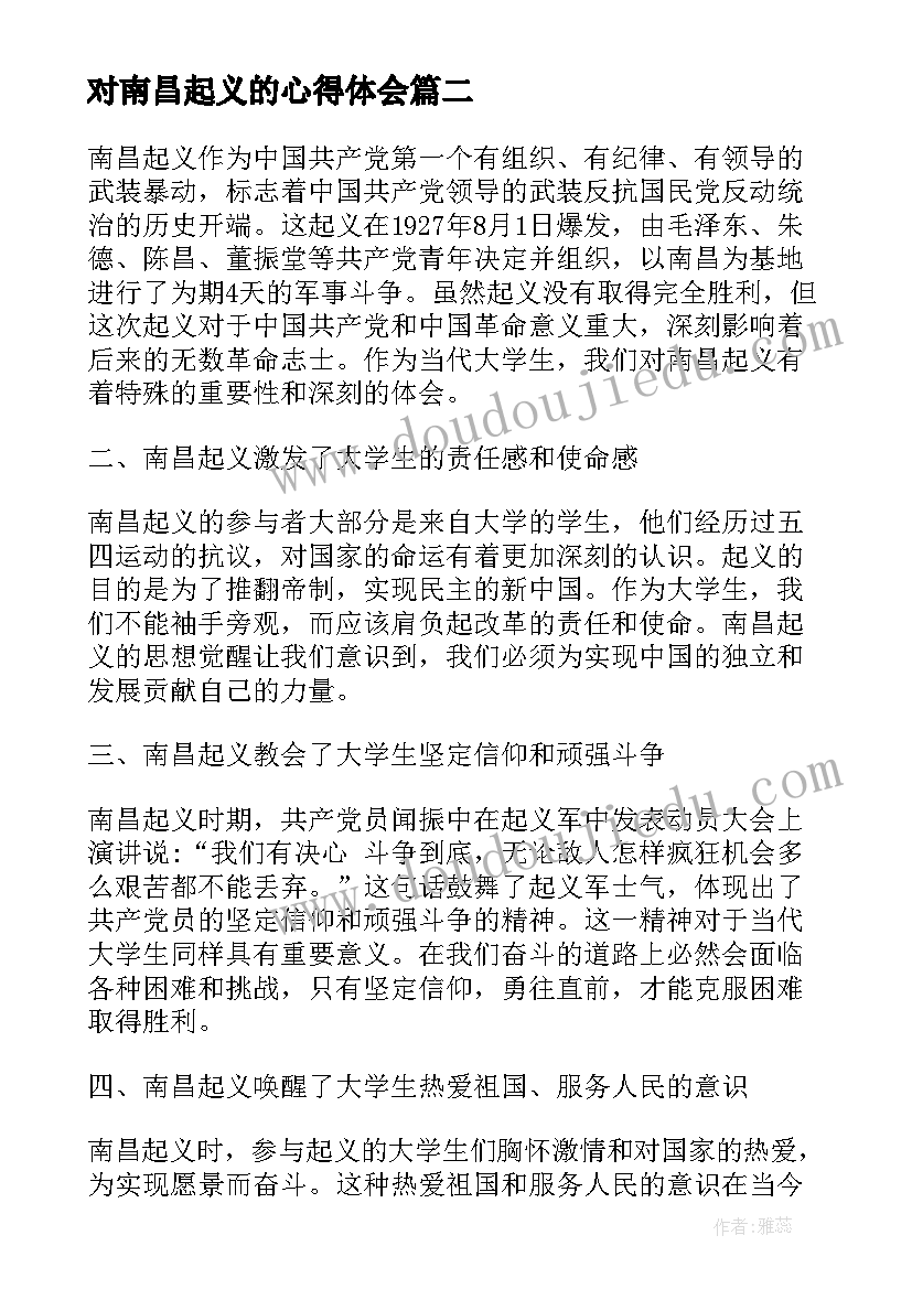 对南昌起义的心得体会 南昌起义纪念塔心得体会(模板6篇)