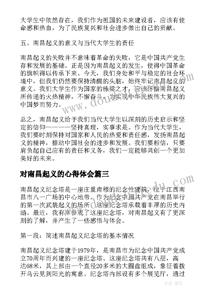 对南昌起义的心得体会 南昌起义纪念塔心得体会(模板6篇)