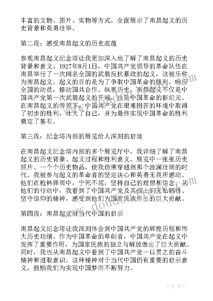 对南昌起义的心得体会 南昌起义纪念塔心得体会(模板6篇)