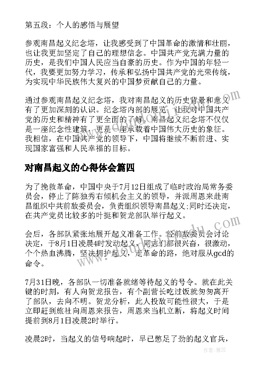 对南昌起义的心得体会 南昌起义纪念塔心得体会(模板6篇)