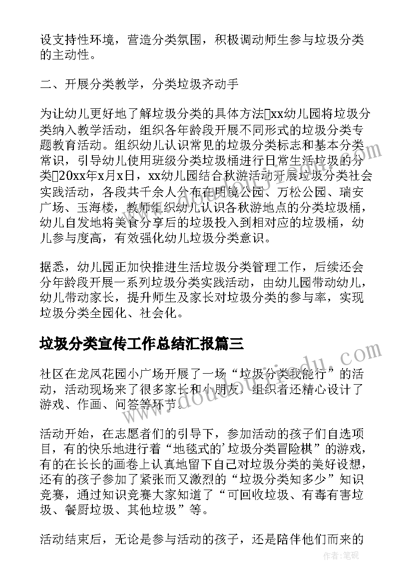 垃圾分类宣传工作总结汇报(汇总5篇)