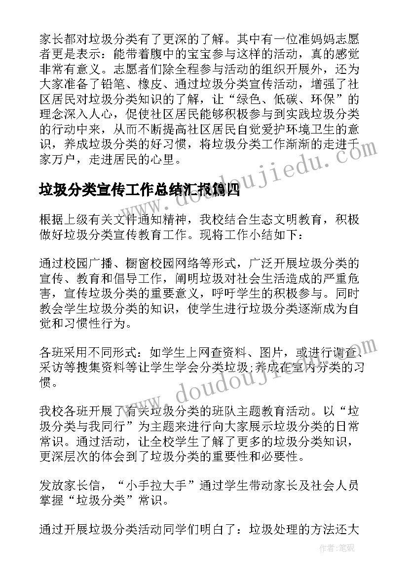 垃圾分类宣传工作总结汇报(汇总5篇)