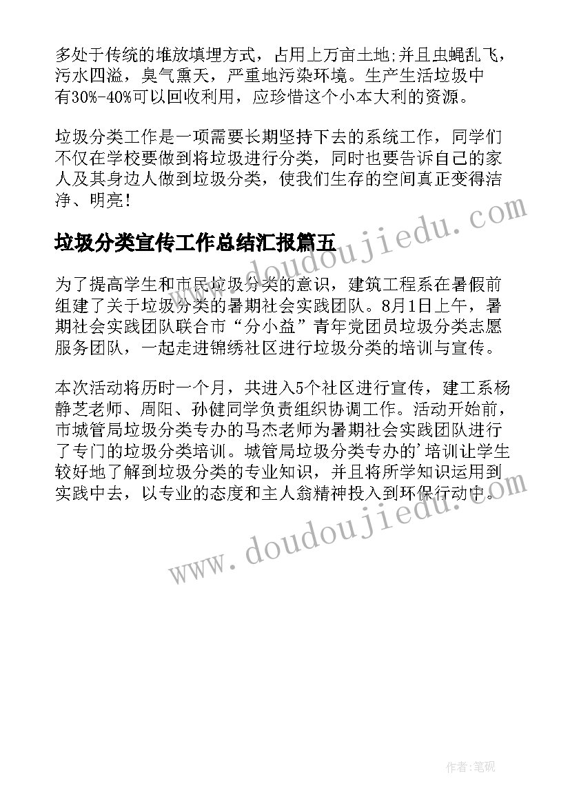 垃圾分类宣传工作总结汇报(汇总5篇)