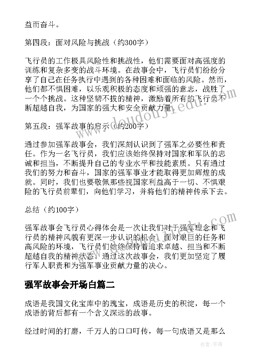 2023年强军故事会开场白(精选5篇)