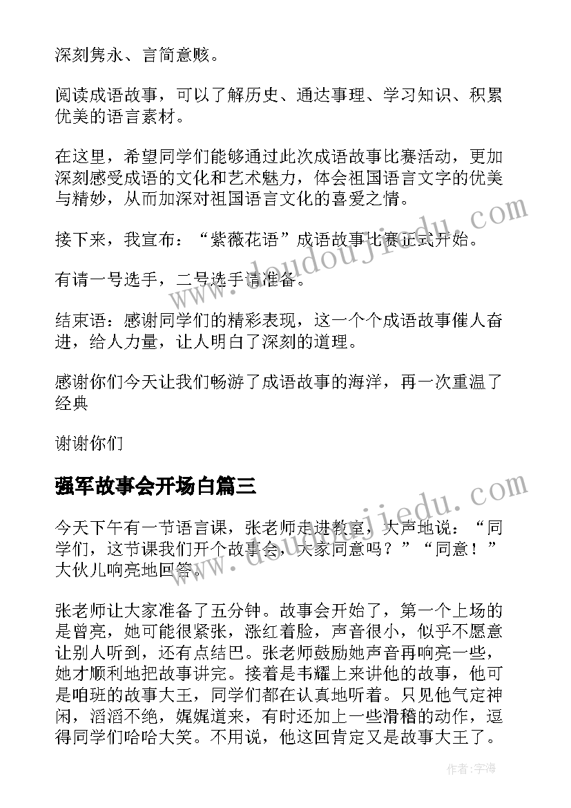 2023年强军故事会开场白(精选5篇)