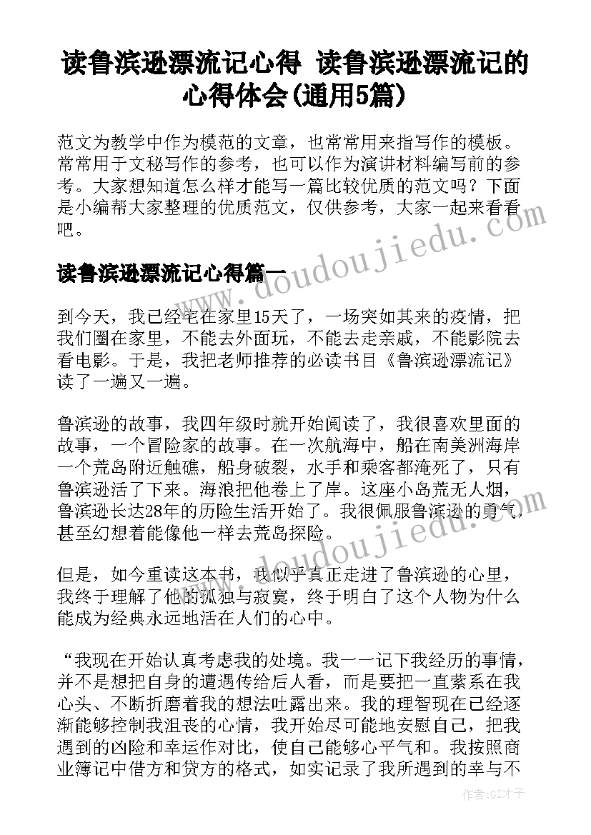 读鲁滨逊漂流记心得 读鲁滨逊漂流记的心得体会(通用5篇)