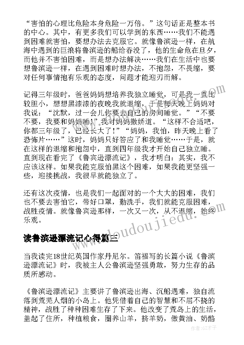 读鲁滨逊漂流记心得 读鲁滨逊漂流记的心得体会(通用5篇)