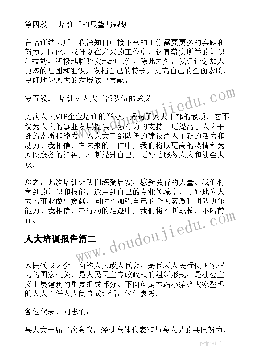 2023年人大培训报告(优秀6篇)