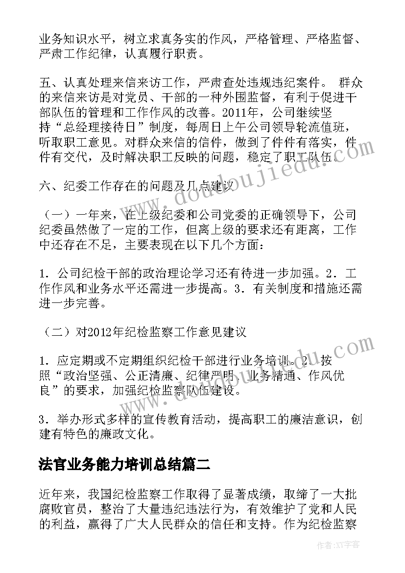 法官业务能力培训总结 纪检监察工作报告(实用8篇)